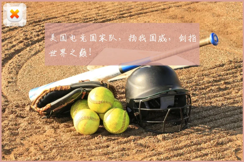 美国电竞国家队，扬我国威，剑指世界之巅！