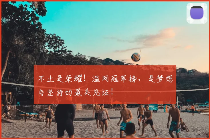 不止是荣耀！温网冠军榜，是梦想与坚持的最美见证！
