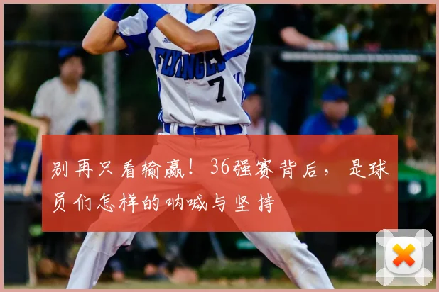别再只看输赢！36强赛背后，是球员们怎样的呐喊与坚持