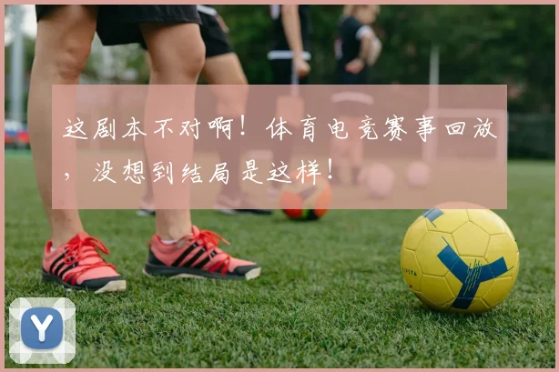 这剧本不对啊！体育电竞赛事回放，没想到结局是这样！