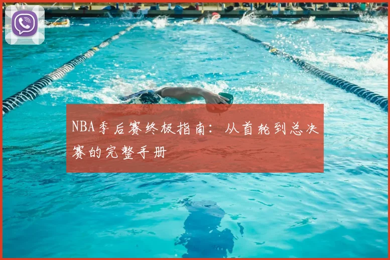NBA季后赛终极指南：从首轮到总决赛的完整手册