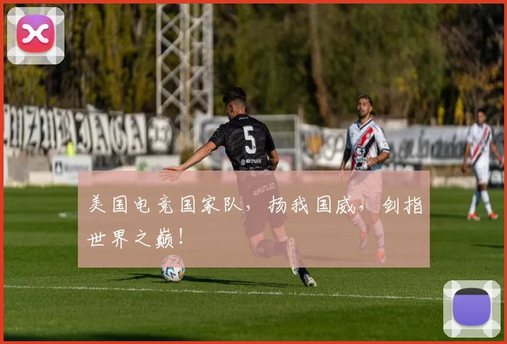 美国电竞国家队，扬我国威，剑指世界之巅！
