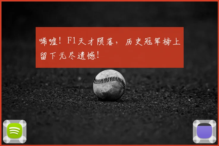 唏嘘！F1天才陨落，历史冠军榜上留下无尽遗憾！