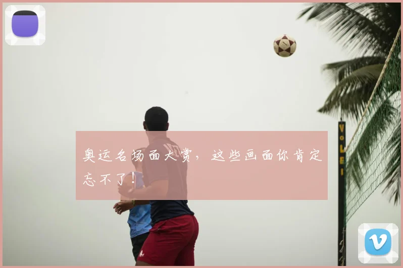 奥运名场面大赏，这些画面你肯定忘不了！