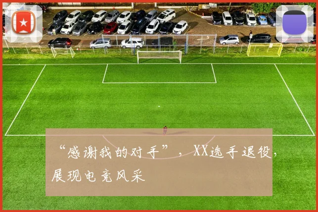 “感谢我的对手”，XX选手退役，展现电竞风采