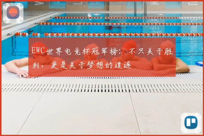 EWC世界电竞杯冠军榜：不只关于胜利，更是关于梦想的追逐