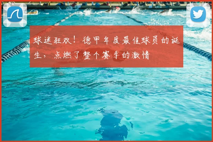 球迷狂欢！德甲年度最佳球员的诞生，点燃了整个赛季的激情