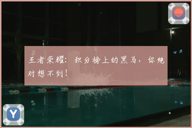 王者荣耀：积分榜上的黑马，你绝对想不到！