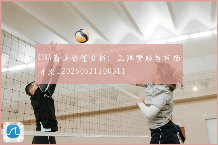 CBA商业价值分析:品牌赞助与市场开发_20260521200311