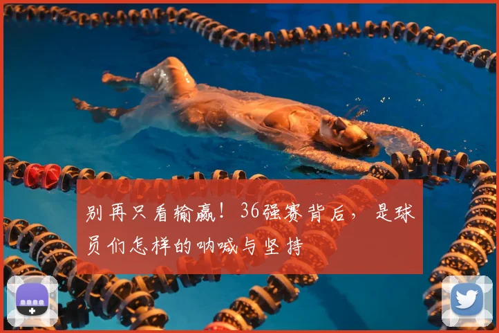 别再只看输赢！36强赛背后，是球员们怎样的呐喊与坚持
