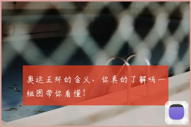奥运五环的含义，你真的了解吗一组图带你看懂！