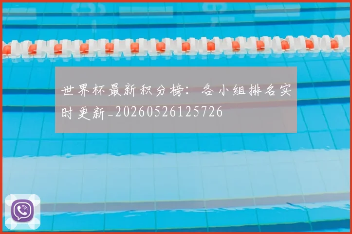 世界杯最新积分榜：各小组排名实时更新_20260526125726
