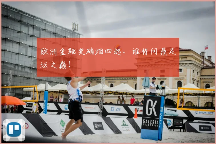 欧洲金靴奖硝烟四起，谁将问鼎足坛之巅！