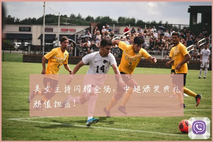 美女主持闪耀全场，中超颁奖典礼颜值担当！
