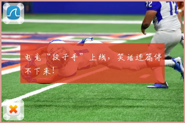 电竞“段子手”上线，笑话连篇停不下来！
