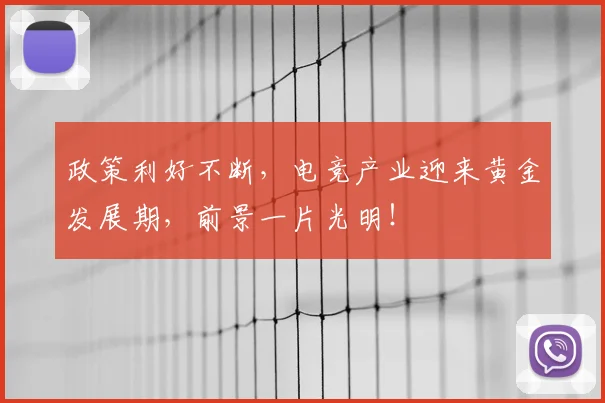 政策利好不断，电竞产业迎来黄金发展期，前景一片光明！