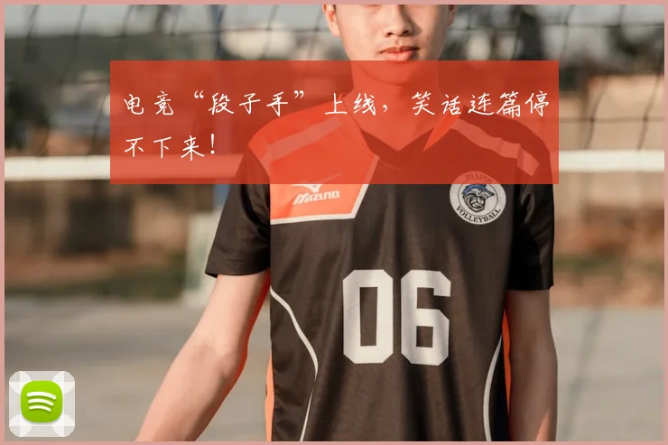 电竞“段子手”上线,笑话连篇停不下来!
