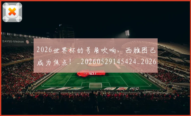 2026世界杯的号角吹响，西雅图已成为焦点！_20260529145424_20260702033635