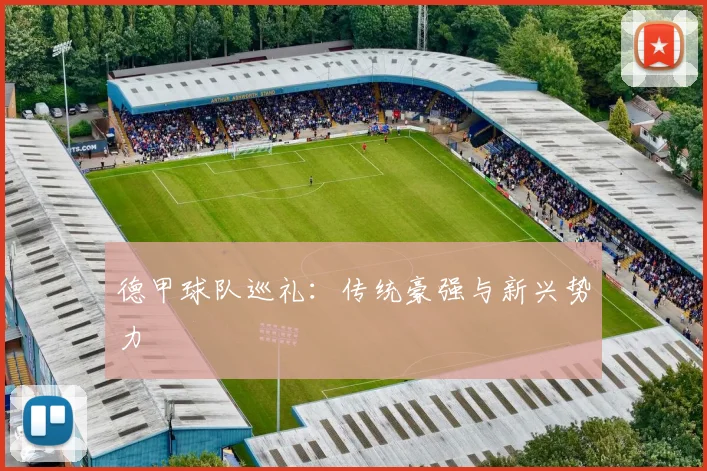 德甲球队巡礼：传统豪强与新兴势力