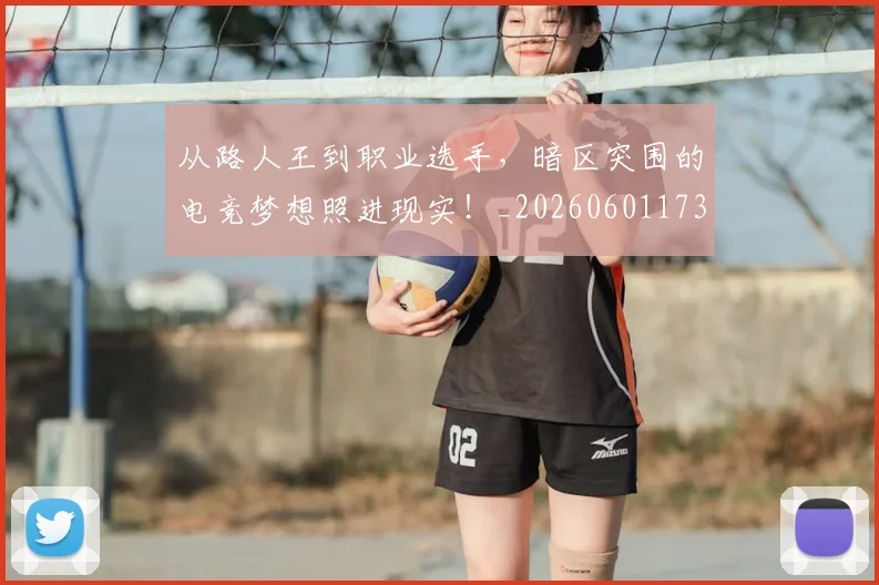 从路人王到职业选手，暗区突围的电竞梦想照进现实！_20260601173239