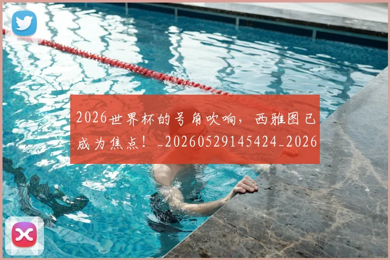 2026世界杯的号角吹响，西雅图已成为焦点！_20260529145424_20260702033635