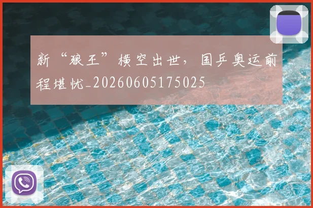 新“狼王”横空出世，国乒奥运前程堪忧_20260605175025