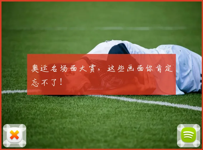 奥运名场面大赏，这些画面你肯定忘不了！
