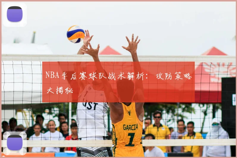 NBA季后赛球队战术解析：攻防策略大揭秘