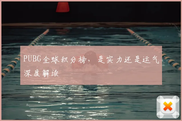 PUBG全球积分榜，是实力还是运气深度解读