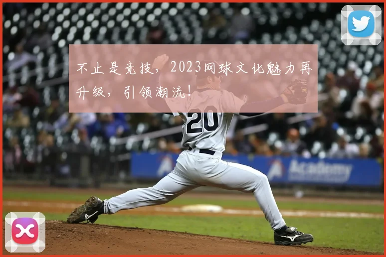 不止是竞技，2023网球文化魅力再升级，引领潮流！