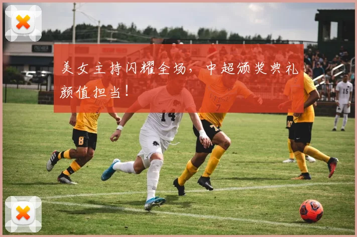 美女主持闪耀全场，中超颁奖典礼颜值担当！