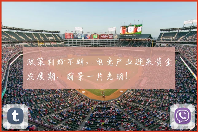 政策利好不断，电竞产业迎来黄金发展期，前景一片光明！