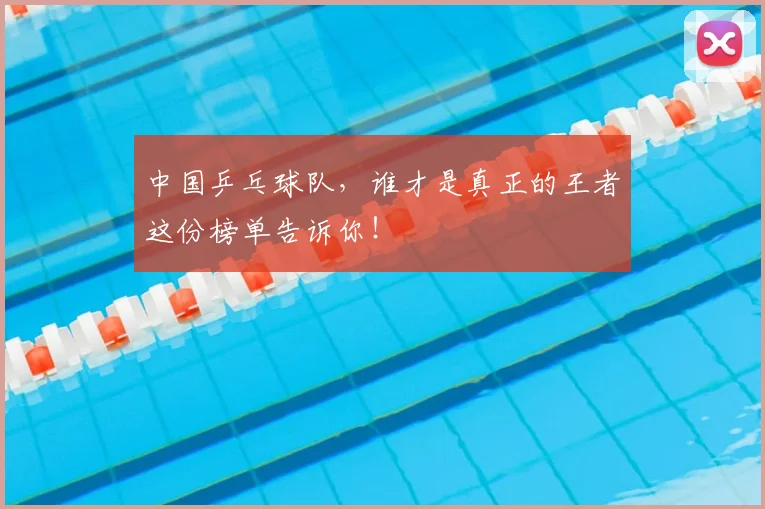 中国乒乓球队，谁才是真正的王者这份榜单告诉你！