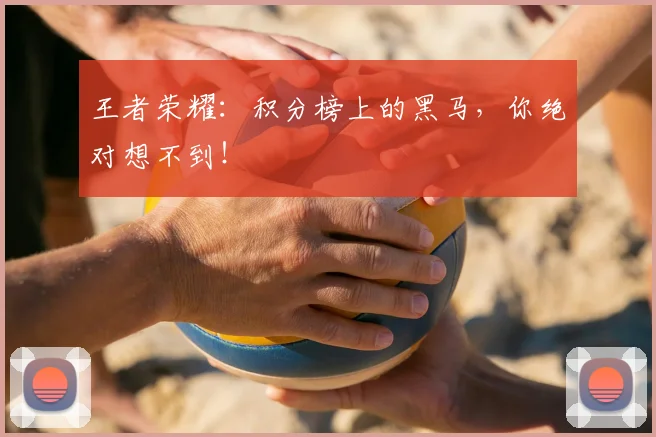 王者荣耀：积分榜上的黑马，你绝对想不到！